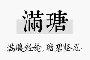 满瑭名字的寓意及含义