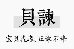 贝谏名字的寓意及含义