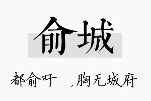 俞城名字的寓意及含义