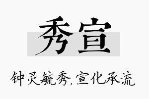 秀宣名字的寓意及含义