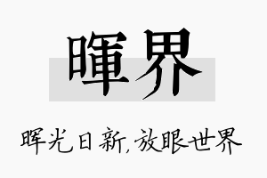 晖界名字的寓意及含义