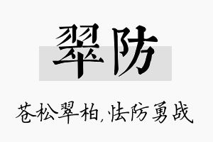 翠防名字的寓意及含义