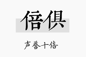 倍俱名字的寓意及含义