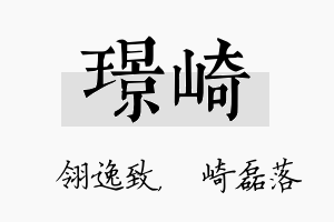 璟崎名字的寓意及含义