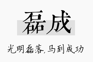 磊成名字的寓意及含义