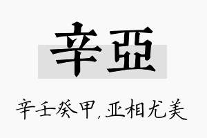 辛亚名字的寓意及含义