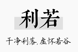 利若名字的寓意及含义