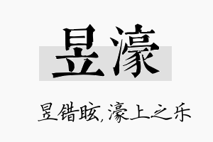 昱濠名字的寓意及含义