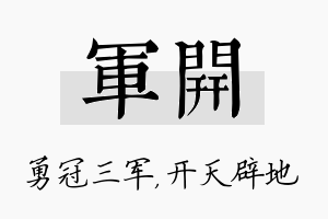 军开名字的寓意及含义