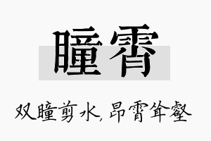 瞳霄名字的寓意及含义