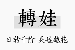 转娃名字的寓意及含义