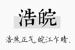 浩皖名字的寓意及含义