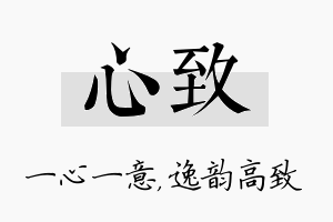 心致名字的寓意及含义