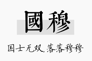 国穆名字的寓意及含义