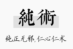 纯术名字的寓意及含义