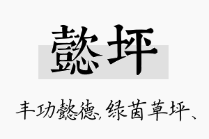 懿坪名字的寓意及含义