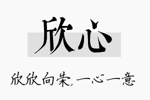 欣心名字的寓意及含义