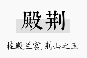 殿荆名字的寓意及含义