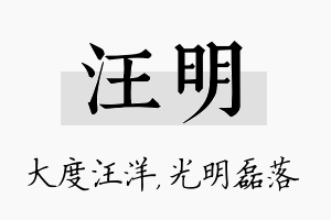 汪明名字的寓意及含义