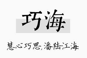 巧海名字的寓意及含义