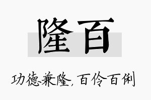 隆百名字的寓意及含义