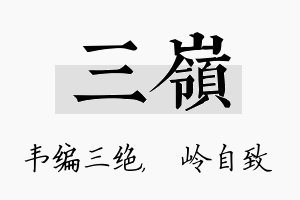 三岭名字的寓意及含义