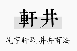 轩井名字的寓意及含义