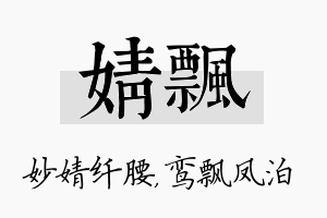 婧飘名字的寓意及含义