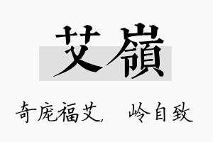 艾岭名字的寓意及含义