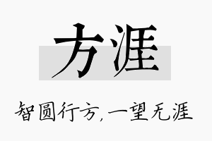 方涯名字的寓意及含义