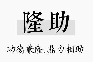 隆助名字的寓意及含义