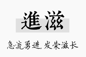 进滋名字的寓意及含义