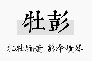 牡彭名字的寓意及含义