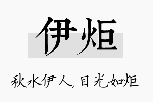 伊炬名字的寓意及含义