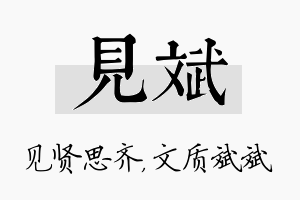 见斌名字的寓意及含义