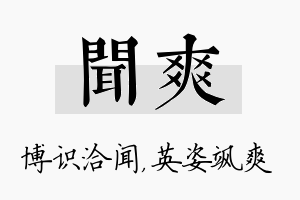 闻爽名字的寓意及含义