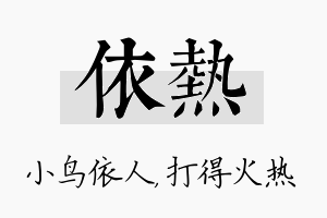 依热名字的寓意及含义