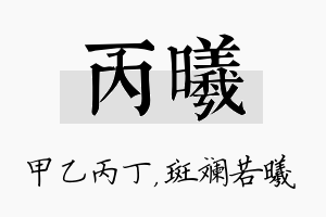 丙曦名字的寓意及含义