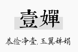 壹婵名字的寓意及含义