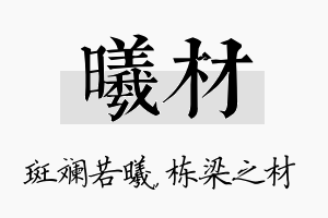 曦材名字的寓意及含义