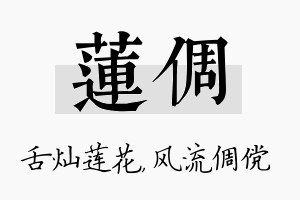 莲倜名字的寓意及含义