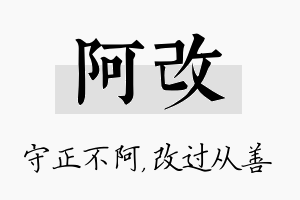 阿改名字的寓意及含义