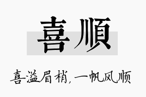 喜顺名字的寓意及含义