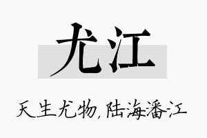 尤江名字的寓意及含义