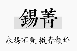 锡菁名字的寓意及含义