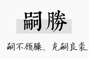 嗣胜名字的寓意及含义