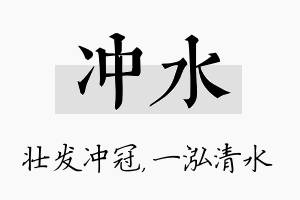 冲水名字的寓意及含义