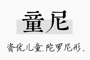 童尼名字的寓意及含义