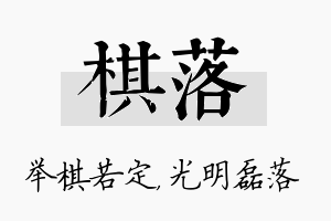 棋落名字的寓意及含义