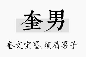 奎男名字的寓意及含义